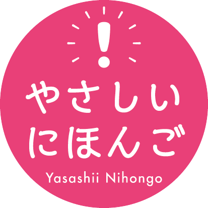 ロゴ：やさしい日本語