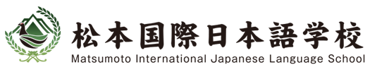 松本国際日本語学校