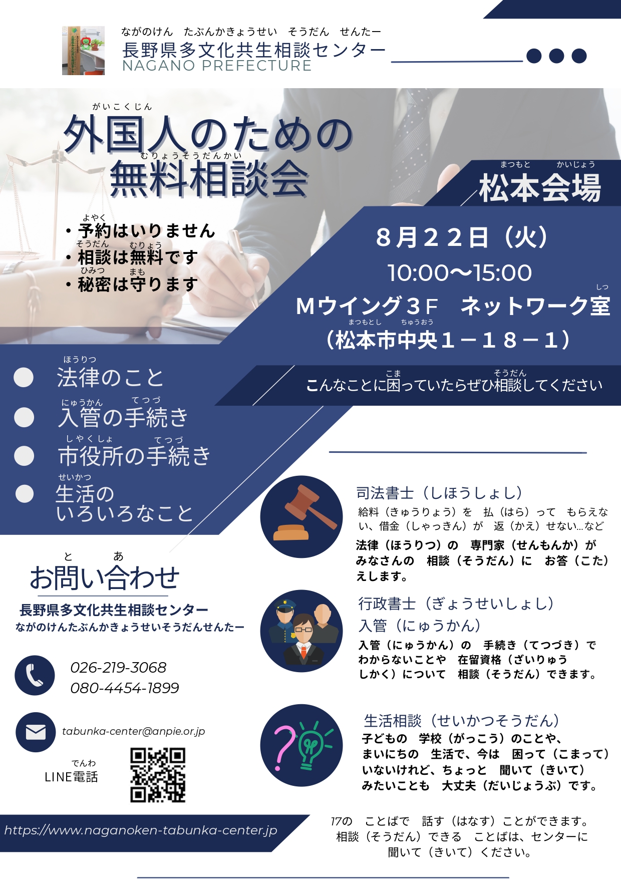 外国人の ための 無料相談会 in 松本市