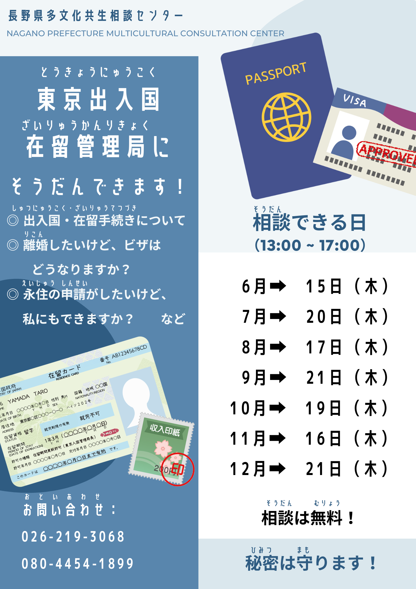 東京出入国在留管理局にそうだんができます！