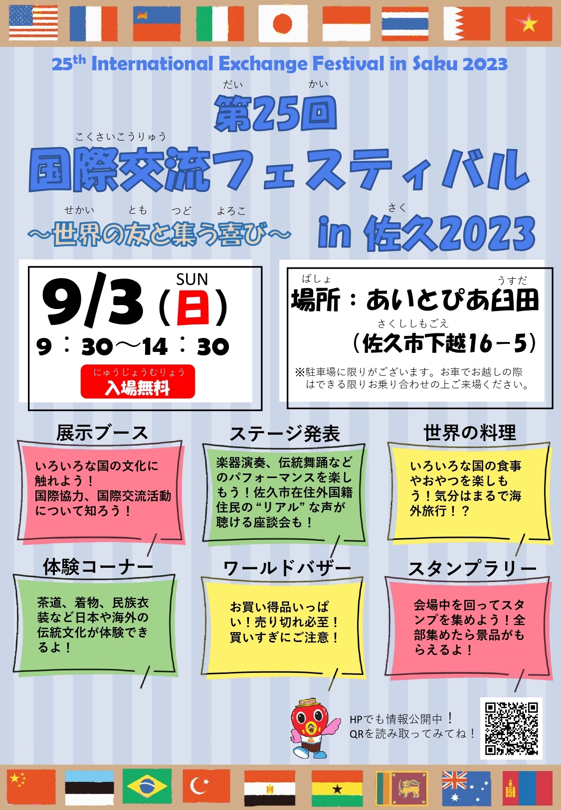 第25回 国際交流フェスティバル in 佐久 2023