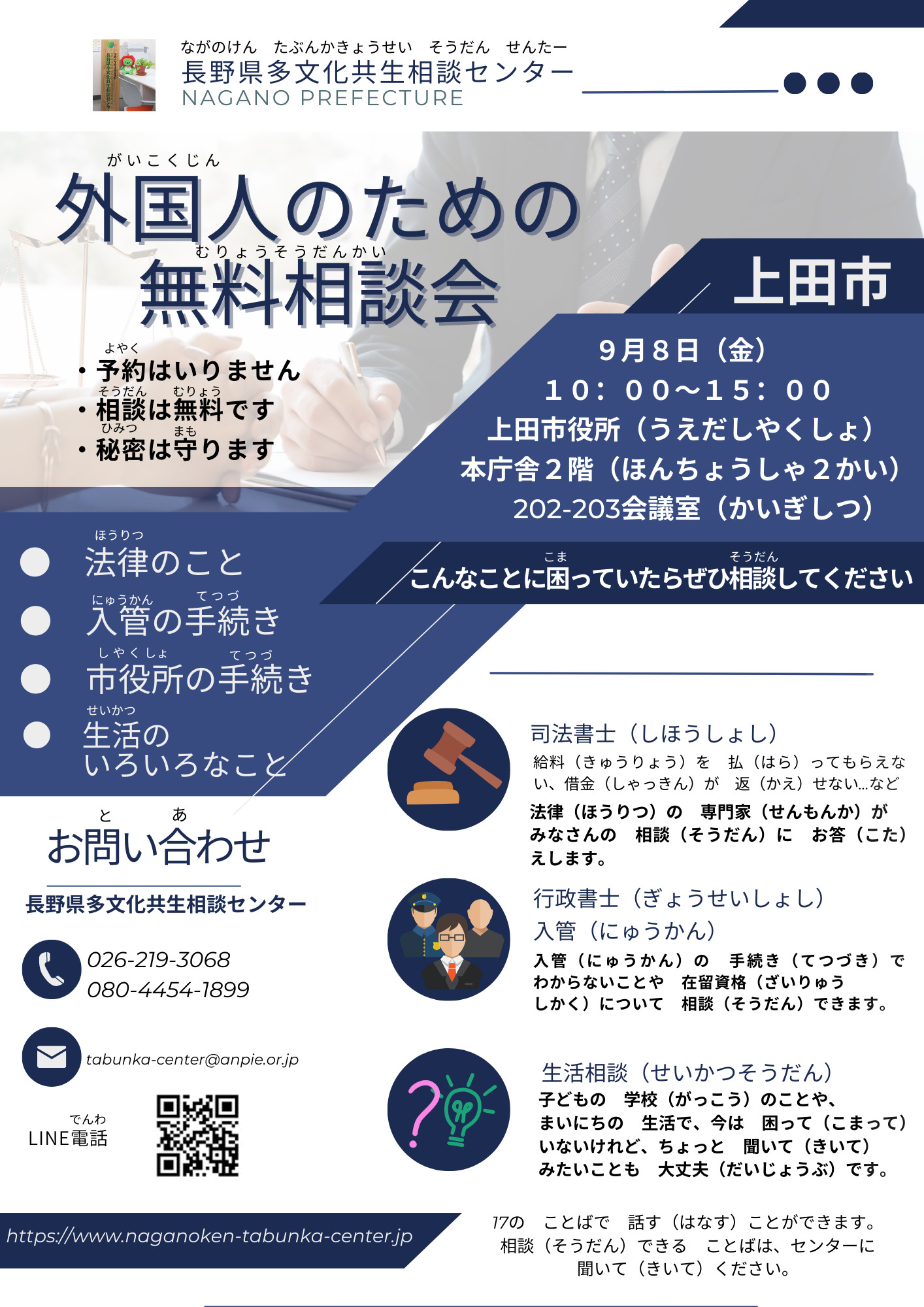 外国人の ための 無料相談会 in 上田市