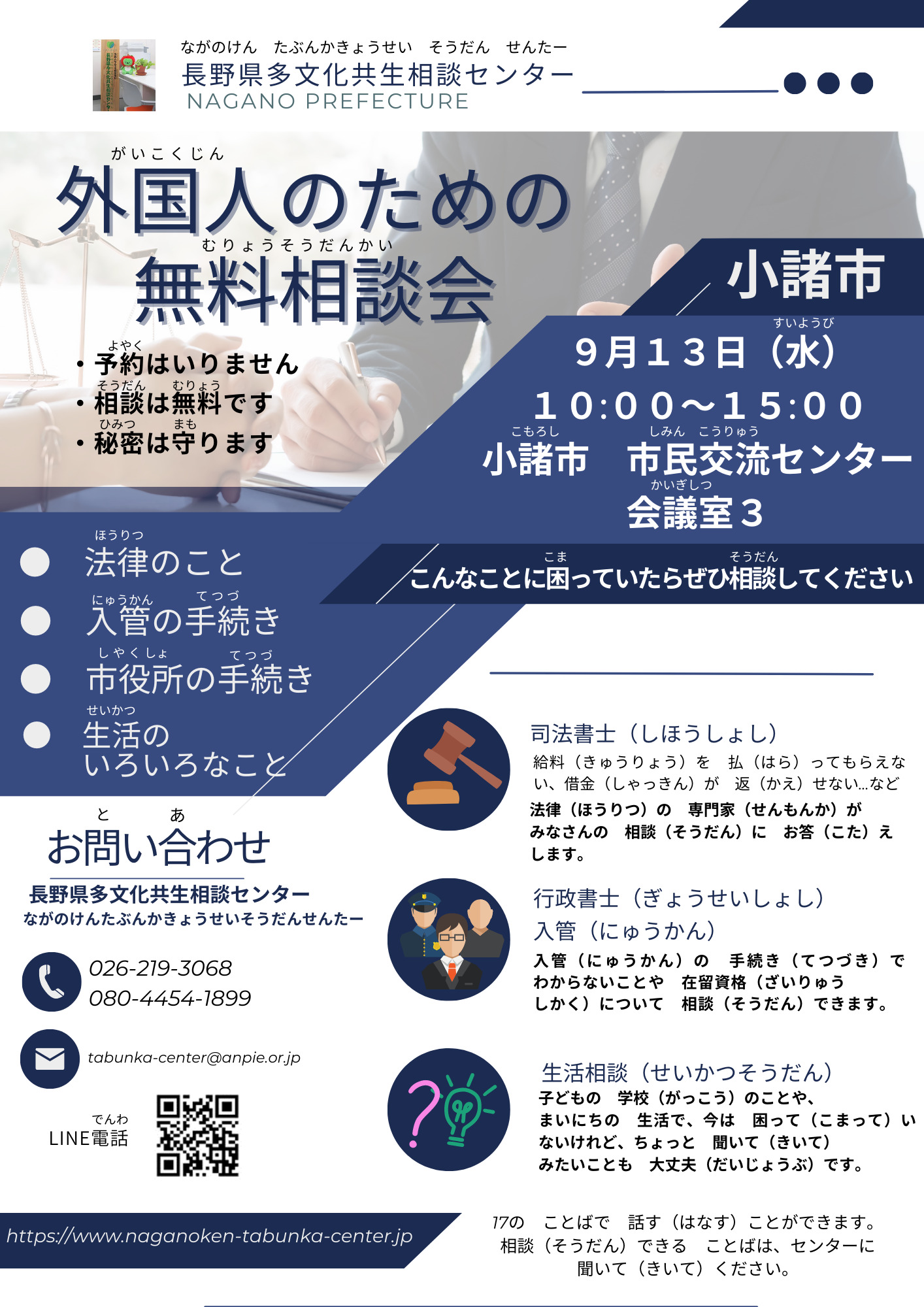 外国人の ための 無料相談会 in 小諸市