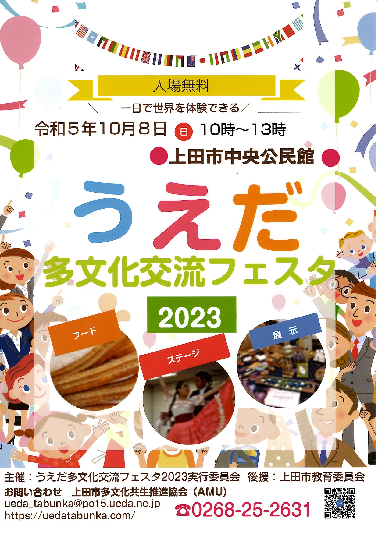 うえだ多文化交流フェスタ2023