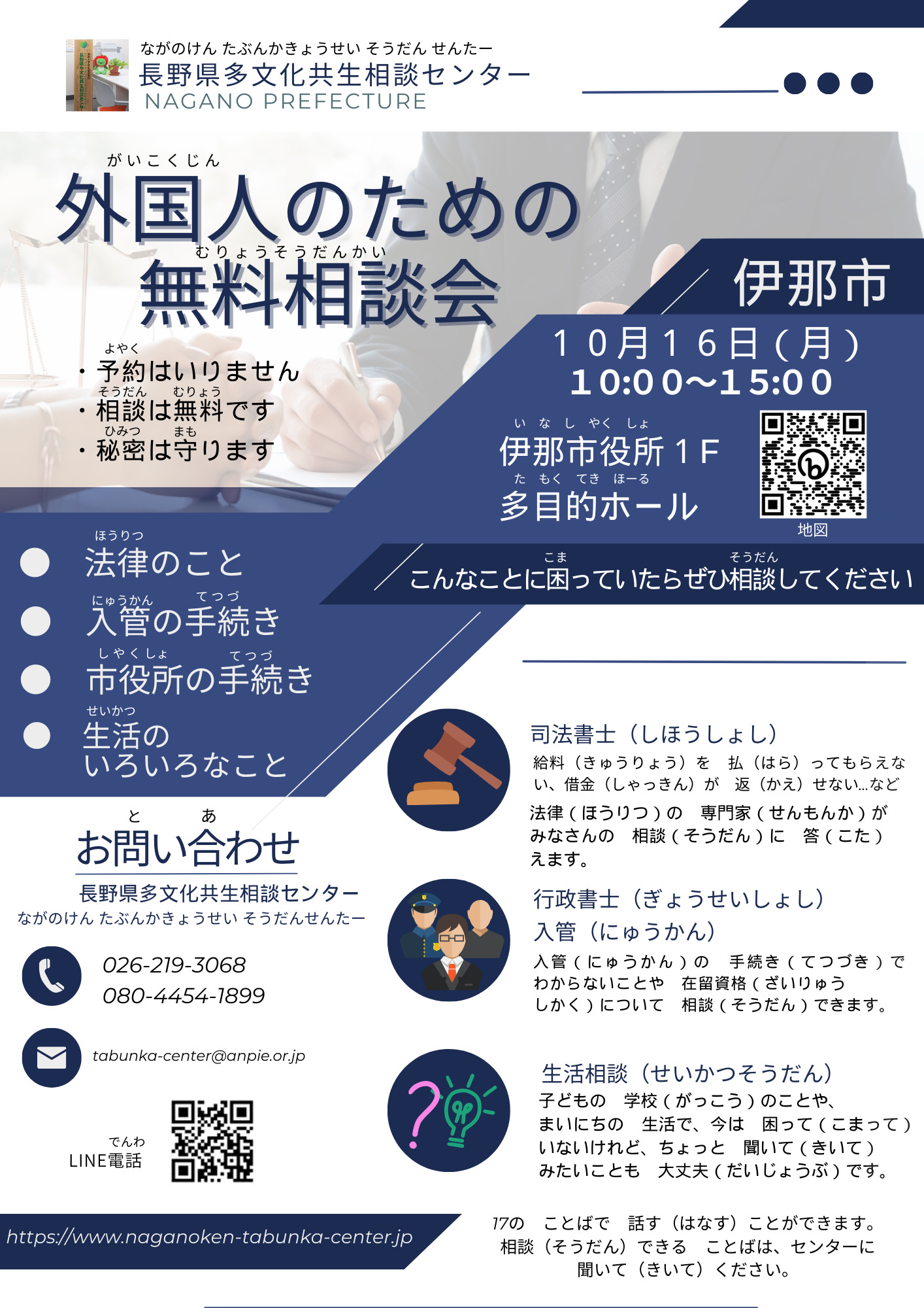 外国人の ための 無料相談会 in 伊那市