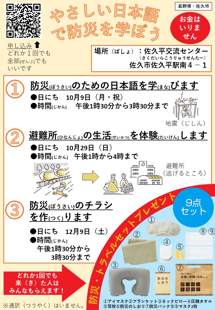 防災（ぼうさい）のための日本語教室