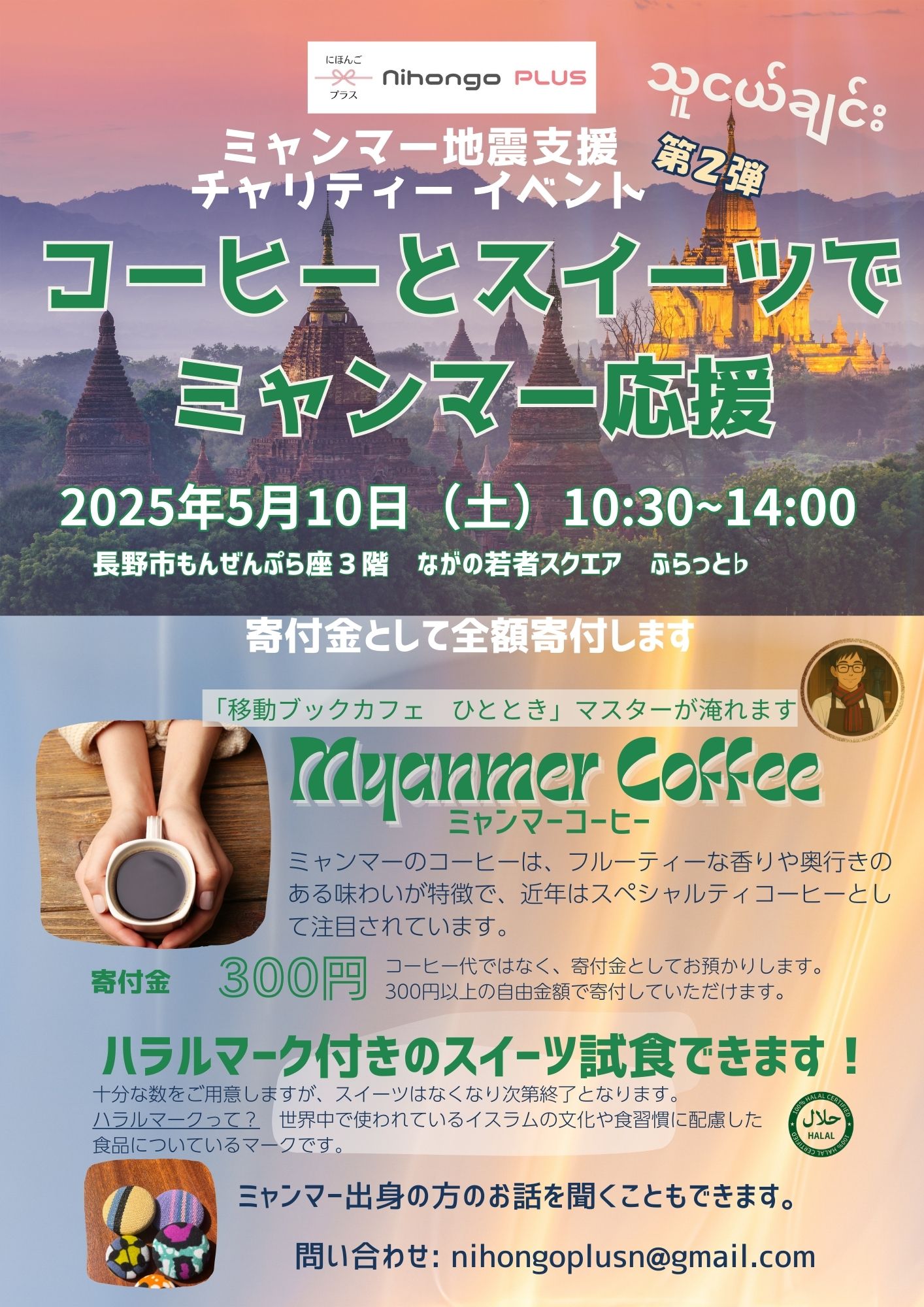 ミャンマー地震支援チャリティーイベント